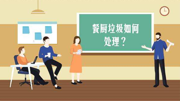 餐余垃圾有哪些 厨余垃圾如何处理