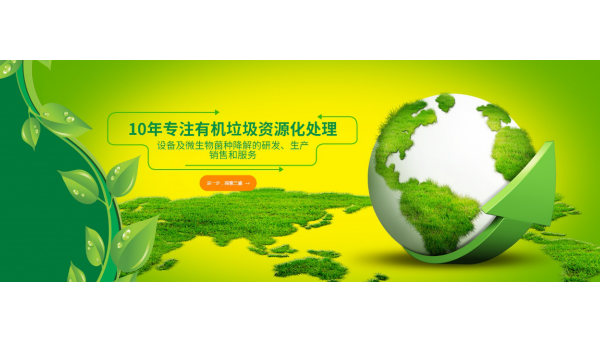 厨余垃圾处理 厨余垃圾处理