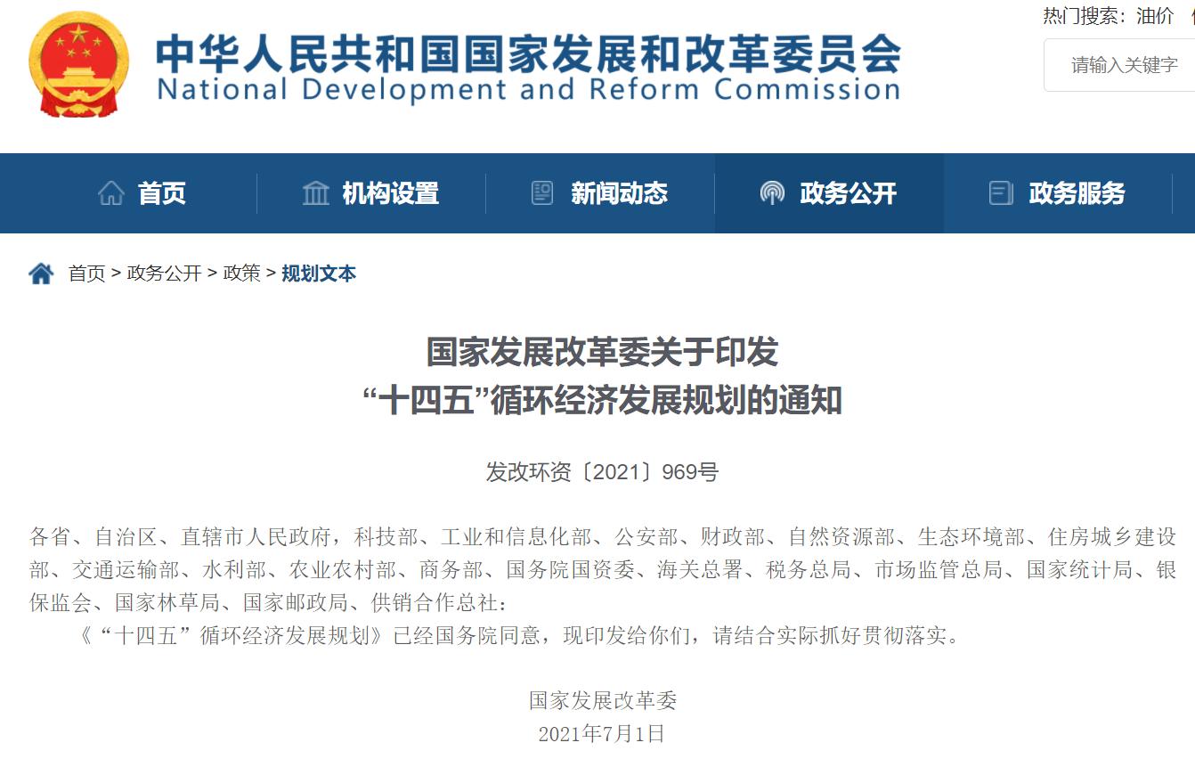 “十四五”循环经济发展规划出炉，kaiyun开云助力社会更美好!